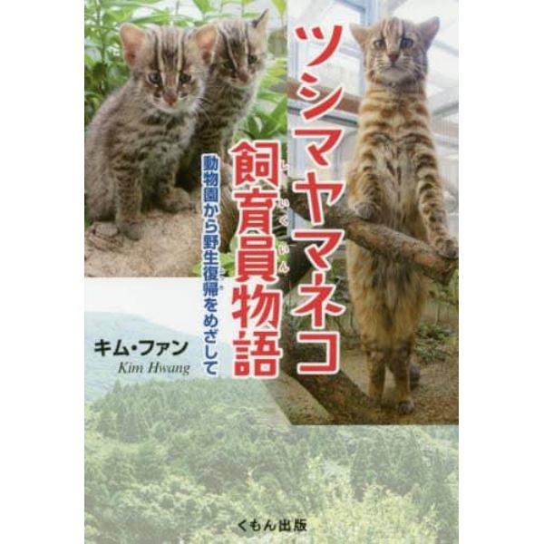 ツシマヤマネコ飼育員物語　動物園から野生復帰をめざして