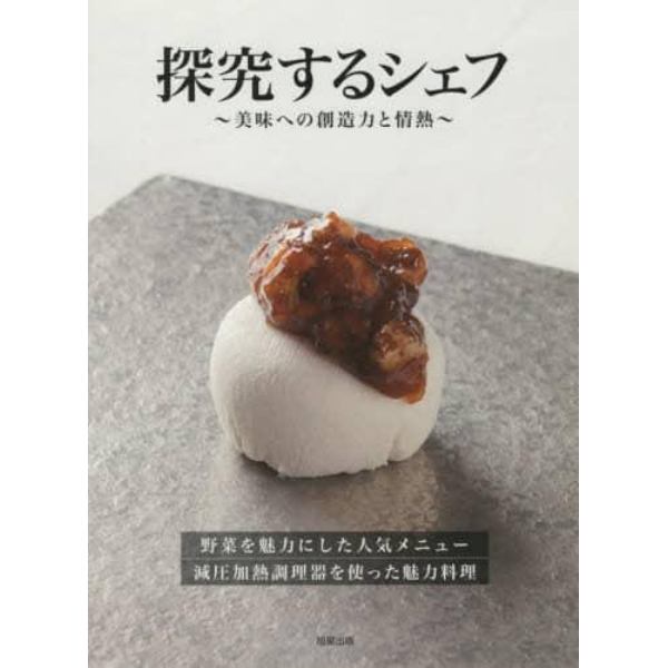 探究するシェフ　美味への創造力と情熱　野菜を魅力にした人気メニュー減圧加熱調理器を使った魅力料理