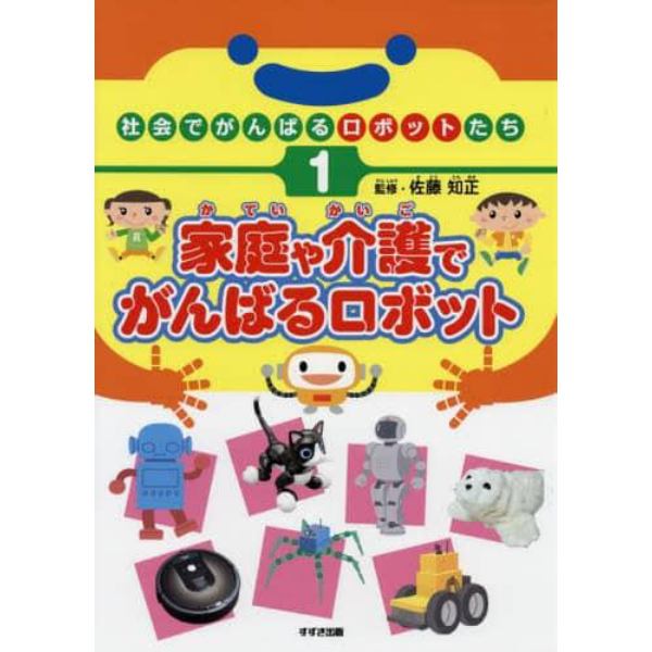 社会でがんばるロボットたち　１