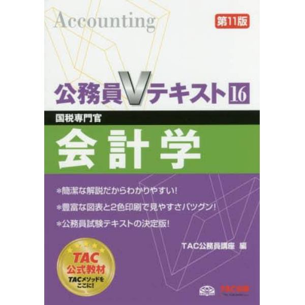 会計学　国税専門官　〔２０１７〕第１１版