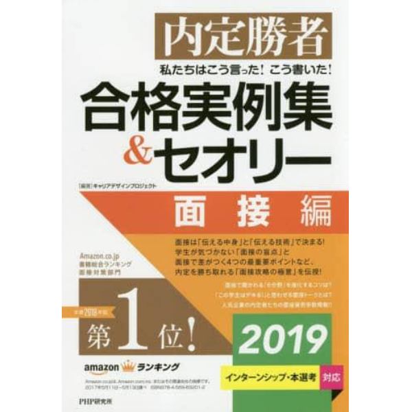 私たちはこう言った！こう書いた！合格実例集＆セオリー　内定勝者　２０１９面接編