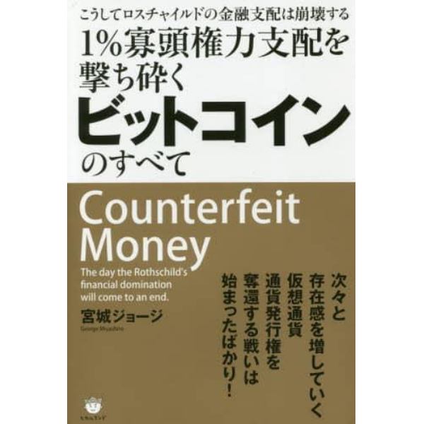 １％寡頭権力支配を撃ち砕くビットコインのすべて　こうしてロスチャイルドの金融支配は崩壊する