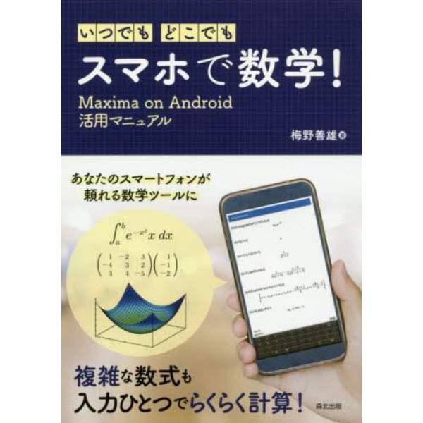 いつでも・どこでも・スマホで数学！　Ｍａｘｉｍａ　ｏｎ　Ａｎｄｒｏｉｄ活用マニュアル