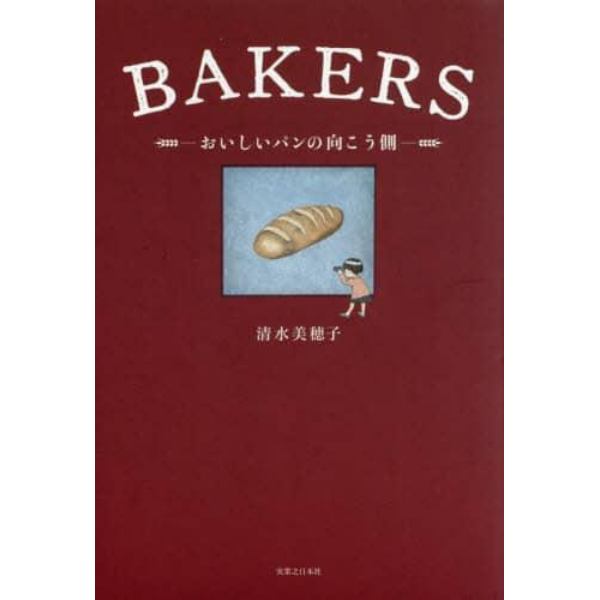 ＢＡＫＥＲＳ　おいしいパンの向こう側