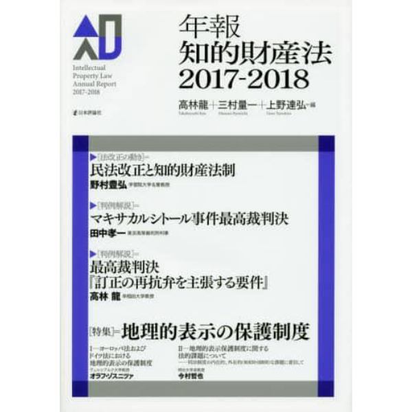 年報知的財産法　２０１７－２０１８