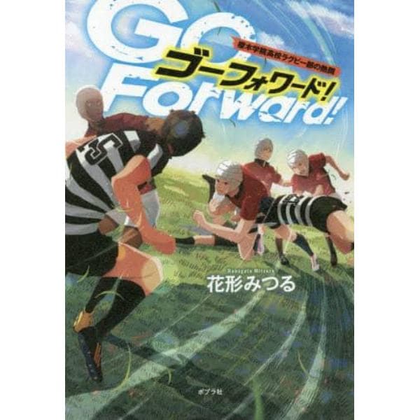 Ｇｏ　Ｆｏｒｗａｒｄ！　櫻木学院高校ラグビー部の熱闘