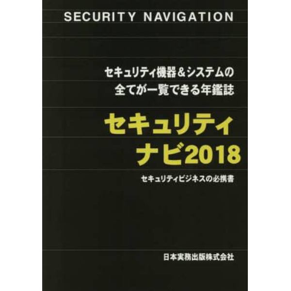 セキュリティナビ　セキュリティ機器＆システムの全てが一覧できる年鑑誌　２０１８　セキュリティビジネスの必携書