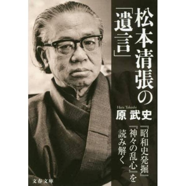 松本清張の「遺言」　『昭和史発掘』『神々の乱心』を読み解く