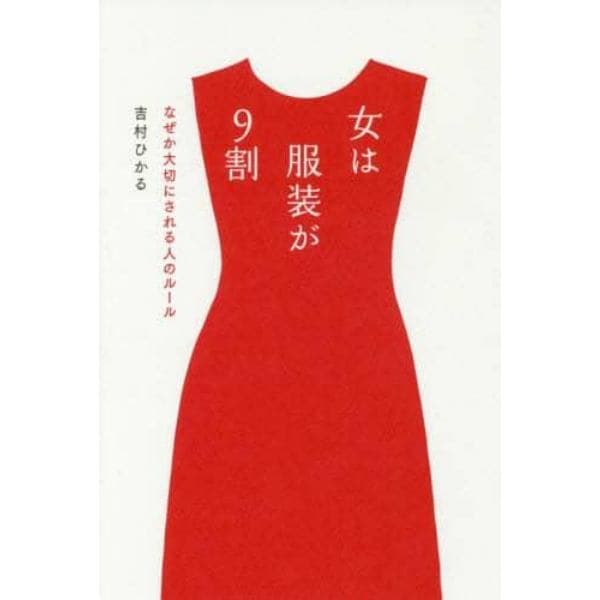 女は服装が９割　なぜか大切にされる人のルール