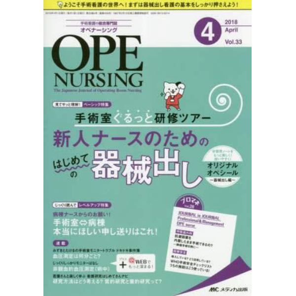 オペナーシング　第３３巻４号（２０１８－４）