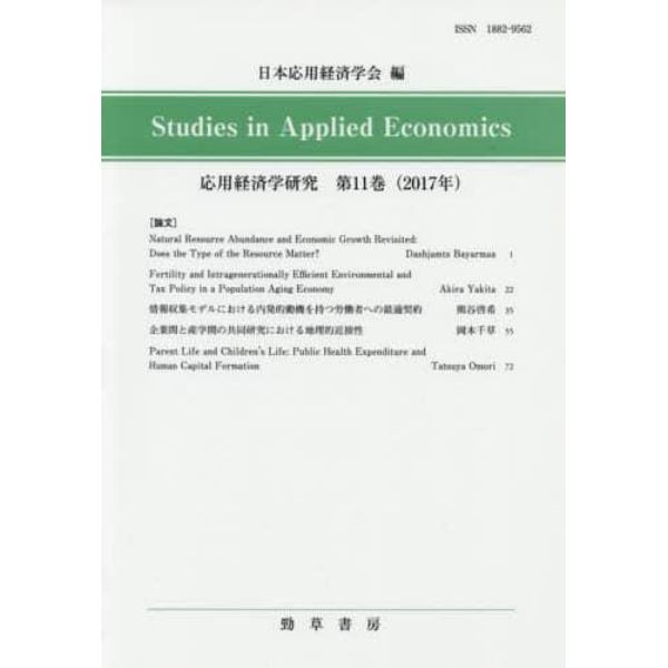 応用経済学研究　第１１巻（２０１７年）