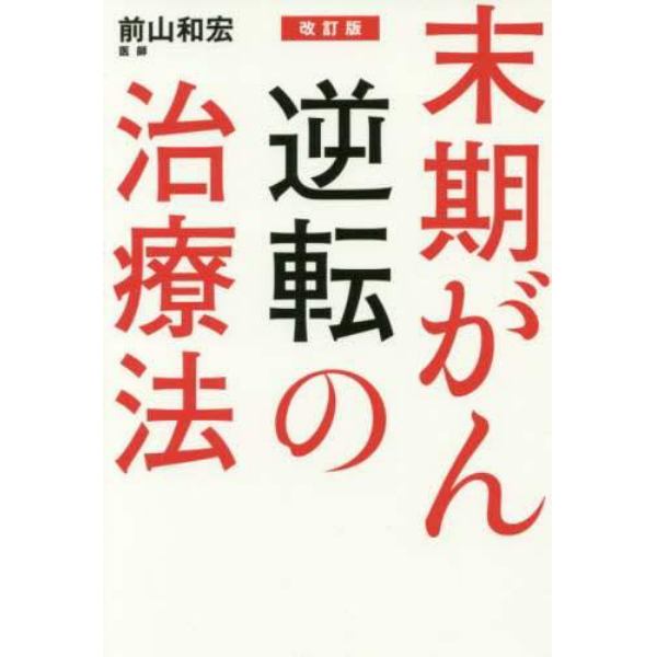 末期がん逆転の治療法