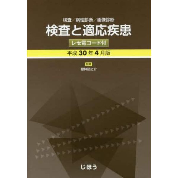 検査と適応疾患　検査／病理診断／画像診断　平成３０年４月版　レセ電コード付