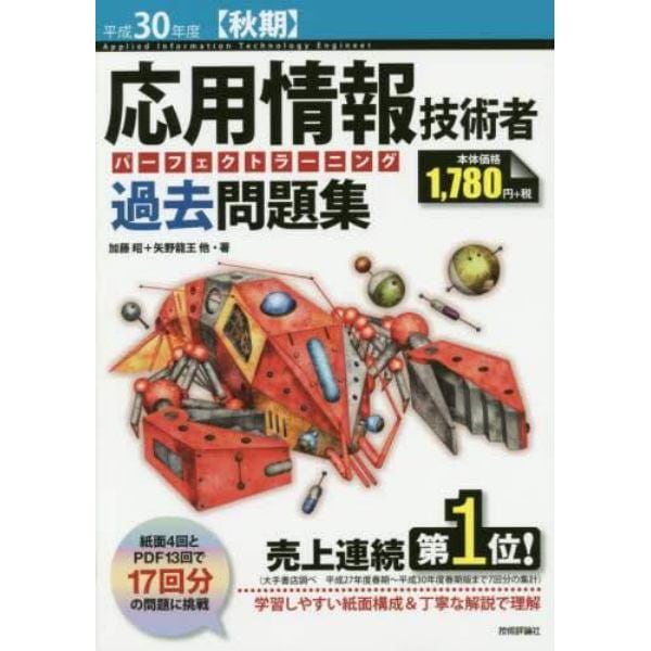 応用情報技術者パーフェクトラーニング過去問題集　平成３０年度〈秋期〉