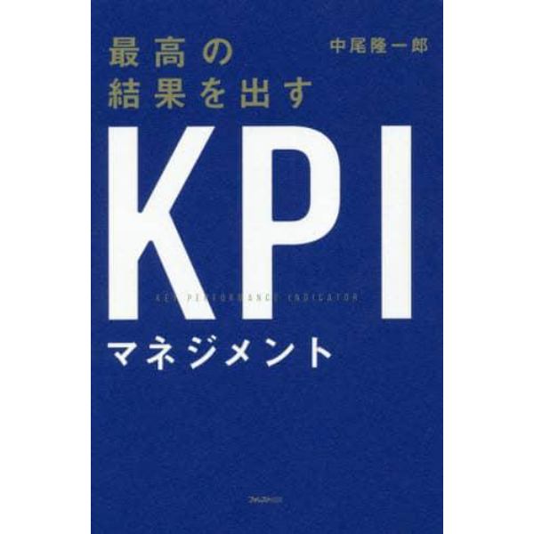 最高の結果を出すＫＰＩマネジメント