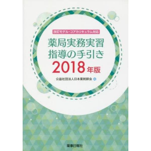 薬局実務実習指導の手引き　２０１８年版