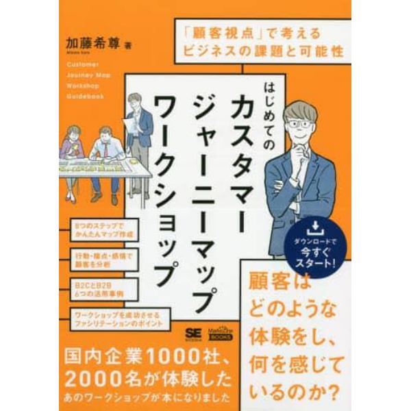 はじめてのカスタマージャーニーマップワークショップ　「顧客視点」で考えるビジネスの課題と可能性