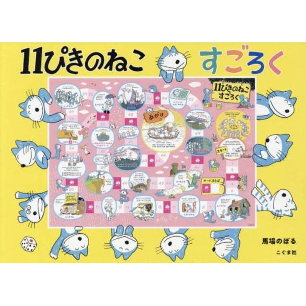 １１ぴきのねこすごろく