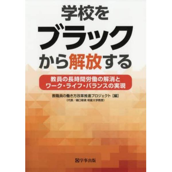 学校をブラックから解放する　教員の長時間労働の解消とワーク・ライフ・バランスの実現