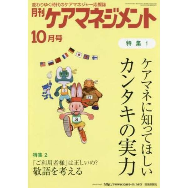 月刊ケアマネジメント　変わりゆく時代のケアマネジャー応援誌　第２９巻第１０号（２０１８－１０）