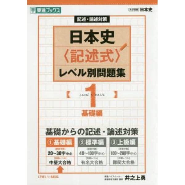 日本史〈記述式〉レベル別問題集　記述・論述対策　１