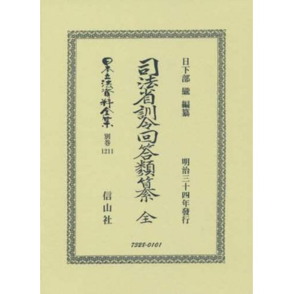 日本立法資料全集　別巻１２１１　復刻版