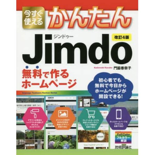 今すぐ使えるかんたんＪｉｍｄｏ　無料で作るホームページ