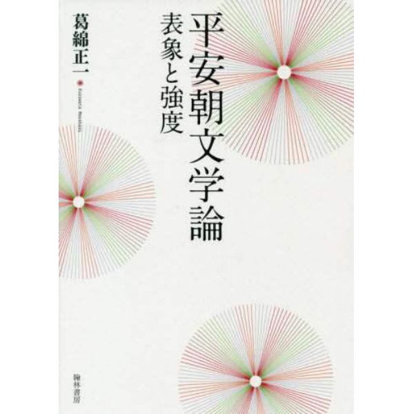 平安朝文学論　表象と強度