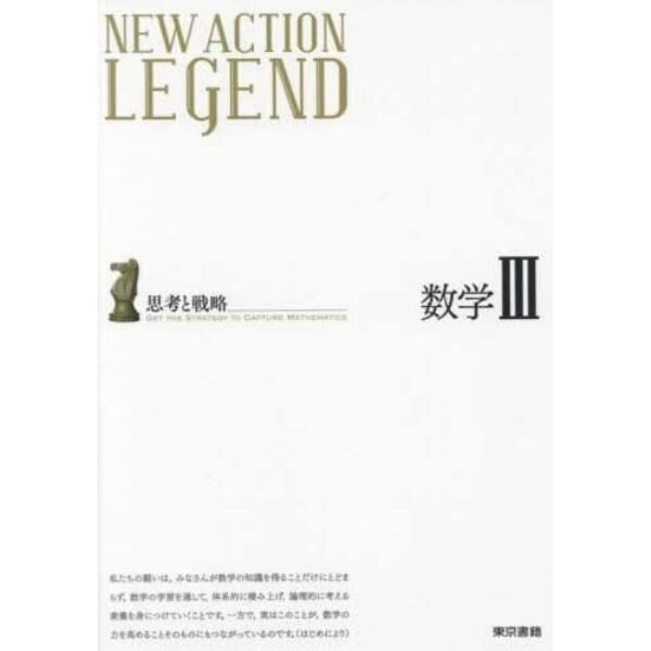 ＮＥＷ　ＡＣＴＩＯＮ　ＬＥＧＥＮＤ数学３　思考と戦略