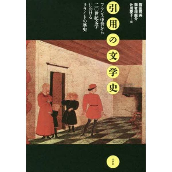 引用の文学史　フランス中世から二〇世紀文学におけるリライトの歴史