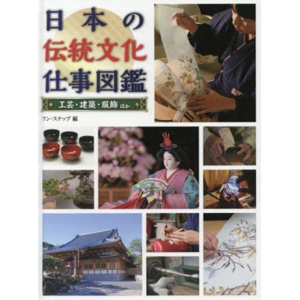 日本の伝統文化仕事図鑑　〔２〕