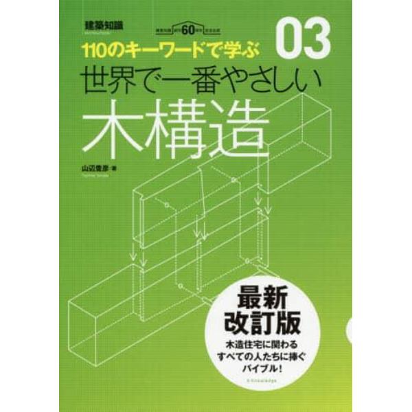 世界で一番やさしい木構造　１１０のキーワードで学ぶ　建築知識創刊６０周年記念出版