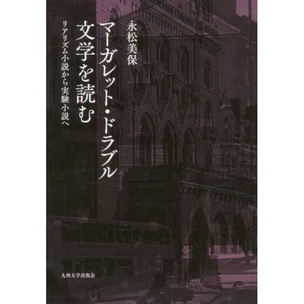 マーガレット・ドラブル文学を読む　リアリズム小説から実験小説へ