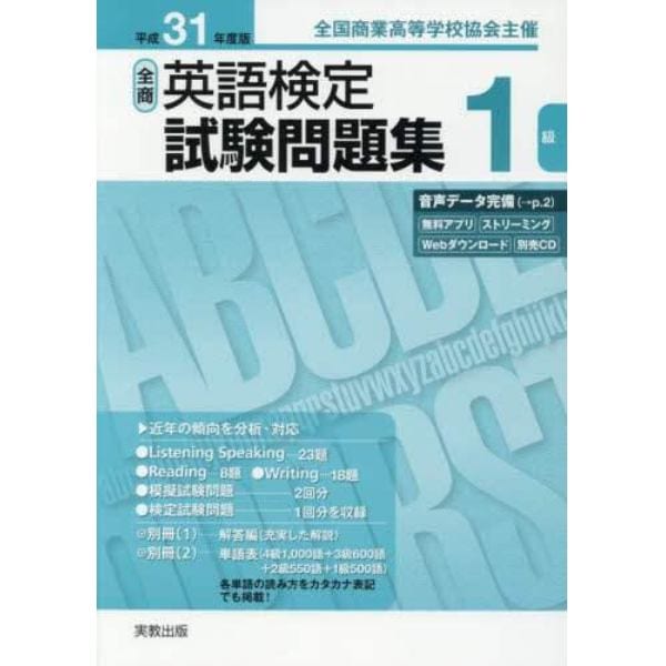 全商英語検定試験問題集１級　全国商業高等学校協会主催　平成３１年度版