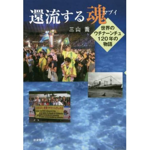 還流する魂（マブイ）　世界のウチナーンチュ１２０年の物語