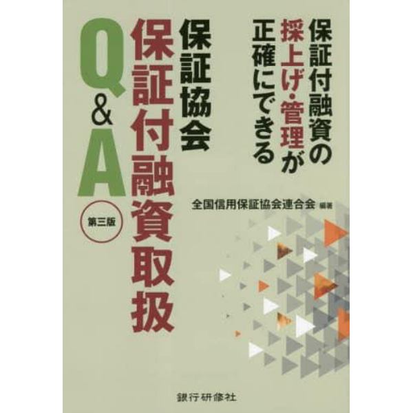 保証協会保証付融資取扱Ｑ＆Ａ　保証付融資の採上げ・管理が正確にできる