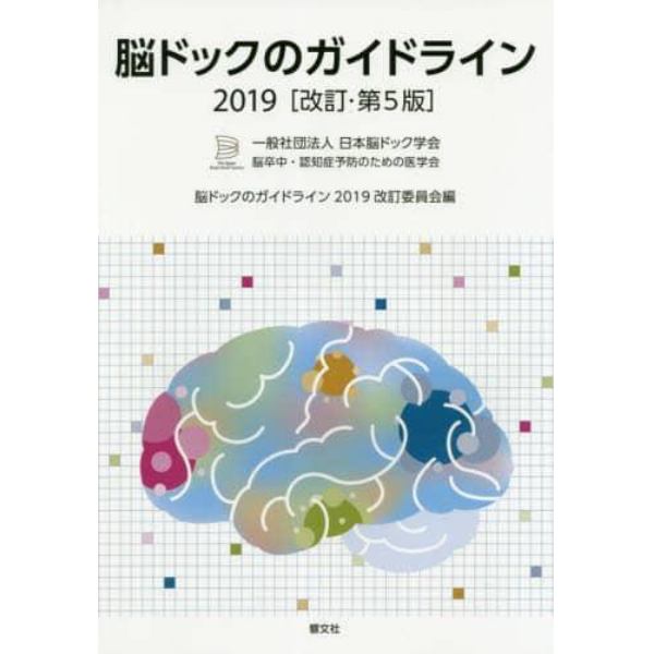 脳ドックのガイドライン　２０１９