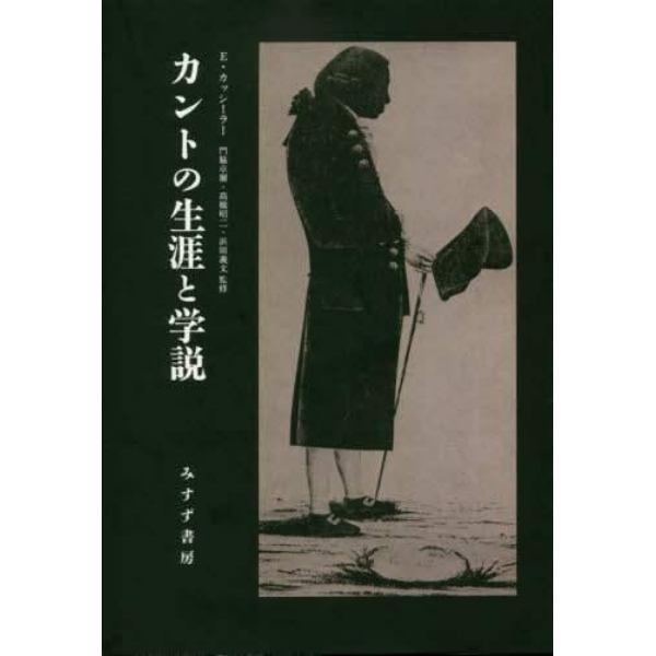 カントの生涯と学説　新装版