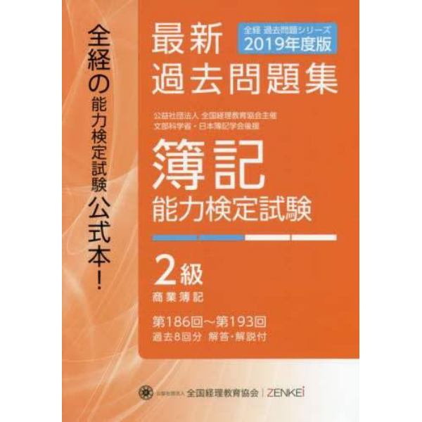 簿記能力検定試験過去問題集２級商業簿記　公益社団法人全国経理教育協会主催　文部科学省・日本簿記学会後援　２０１９年度版