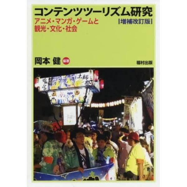 コンテンツツーリズム研究　アニメ・マンガ・ゲームと観光・文化・社会