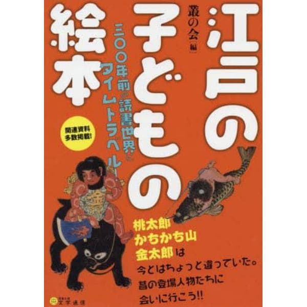 江戸の子どもの絵本　三〇〇年前の読書世界にタイムトラベル！