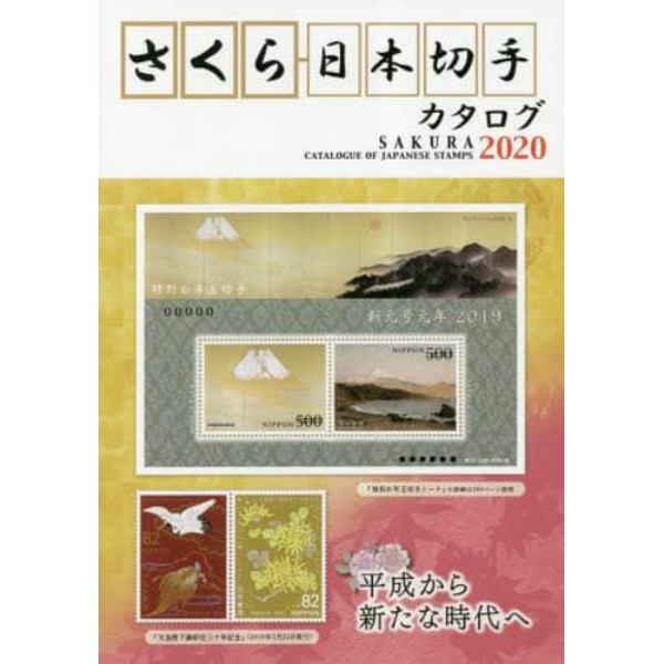 さくら日本切手カタログ　２０２０