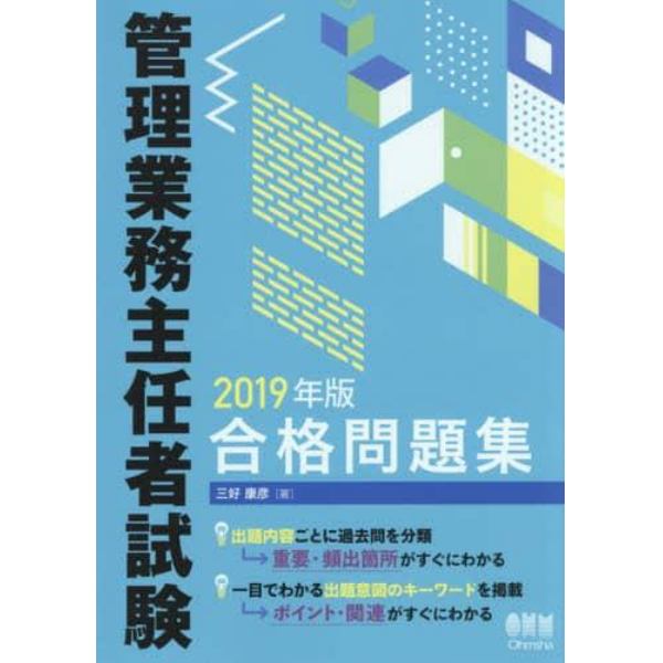 管理業務主任者試験合格問題集　２０１９年版