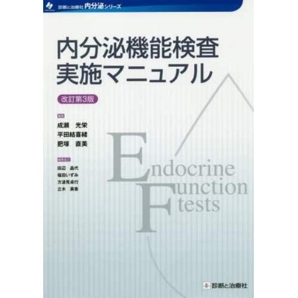 内分泌機能検査実施マニュアル