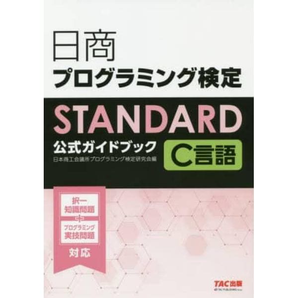 日商プログラミング検定ＳＴＡＮＤＡＲＤ　Ｃ言語公式ガイドブック