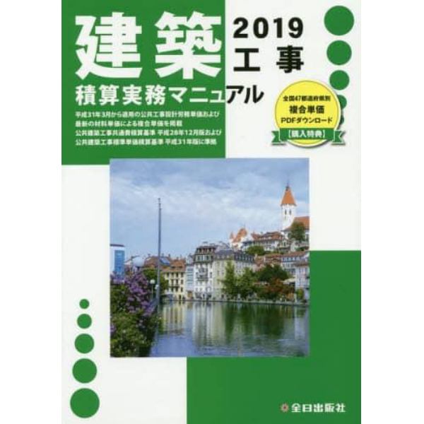 建築工事積算実務マニュアル　２０１９