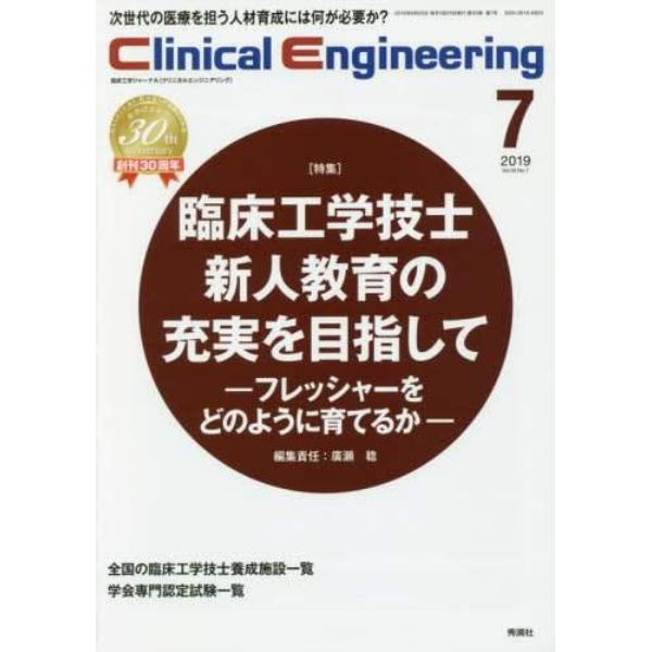 クリニカルエンジニアリング　臨床工学ジャーナル　Ｖｏｌ．３０Ｎｏ．７（２０１９－７月号）