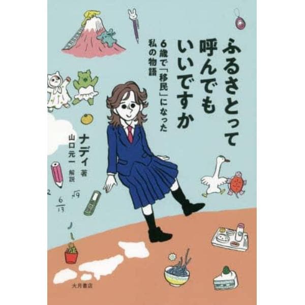 ふるさとって呼んでもいいですか　６歳で「移民」になった私の物語