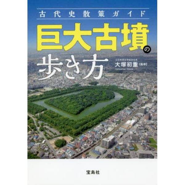 巨大古墳の歩き方　古代史散策ガイド