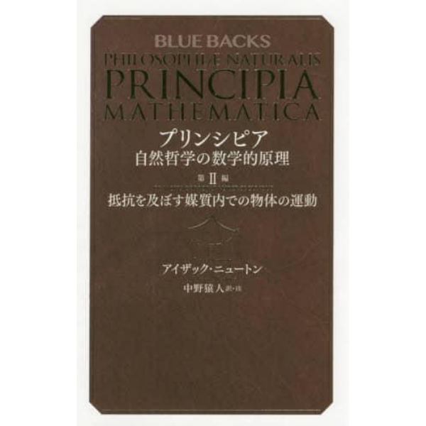 プリンシピア　自然哲学の数学的原理　第２編